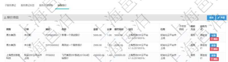 在項目管理軟件服務管理系統中查詢服務票證信息，不僅返回服務票證的基本信息字段，還會返回服務票證關聯的銷售報價信息：訂單、編碼、名稱、金額、比率、最終報價、項目、任務、子項目明細、報價方法、定價方式。