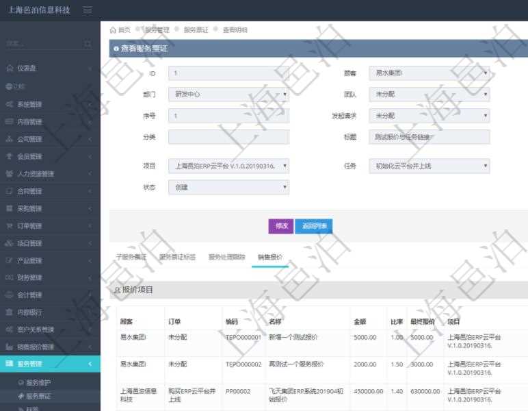 在項目管理軟件服務管理系統中查詢服務票證信息，不僅返回服務票證的基本信息字段，還會返回服務票證關聯的銷售報價信息：訂單、編碼、名稱、金額、比率、最終報價、項目、任務、子項目明細、報價方法、定價方式。