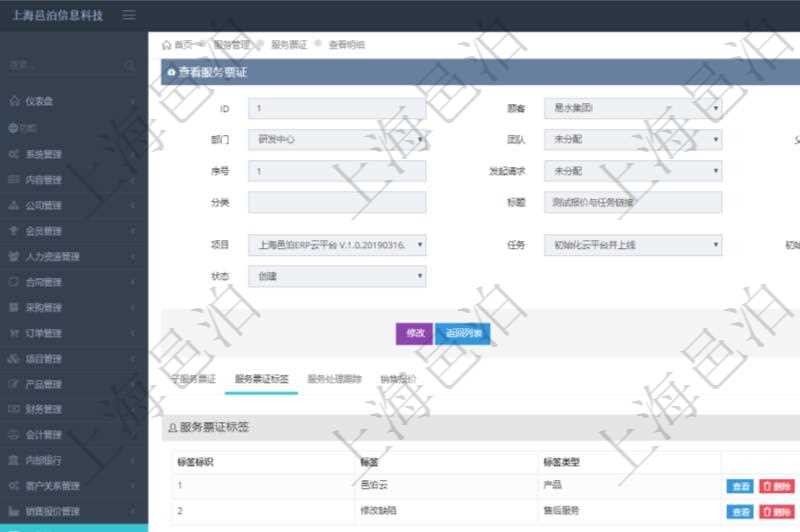 在項目管理軟件服務管理系統中查詢服務票證信息，不僅返回服務票證的基本信息字段，還會返回服務票證標簽信息：標簽標識、標簽、標簽類型。