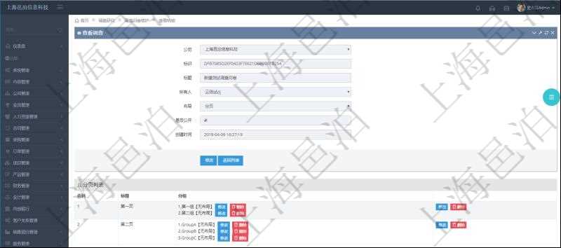 在項目管理系統調查問卷管理模塊，查看調查明細的時候，還會返回關聯的調查明細多頁布局配置，每頁里可以配置多個調查問題。