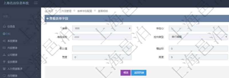 在項目管理軟件工作流管理系統查詢返回表單字段明細時返回的字段信息有：表單、字段ID、字段代碼、字段名稱、控件類型、參數、默認值、橫坐標、縱坐標、寬度、高度等。
