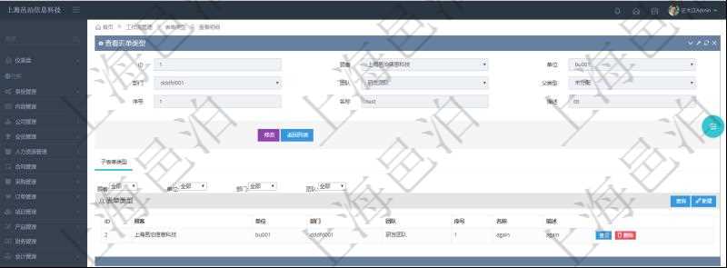 在項目管理軟件工作流管理系統查詢表單類型明細除了返回基本配置字段外，還會返回關聯的子表單類型信息：單位、部門、團隊、序號、名稱、描述。