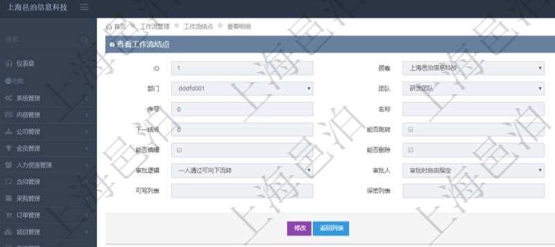 在項目管理軟件工作流管理系統查詢工作流結點明細返回單位、部門、團隊、工作流、序號、名稱、結點類型、下一節點、能否跳轉、能否查看、能否編輯、能否刪除、有效時間、審批邏輯、審批人、審批人列表、可寫字段列表及保密字段列表。